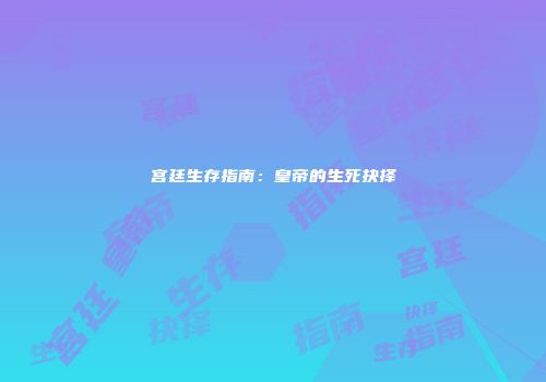 宫廷生存指南：皇帝的生死抉择