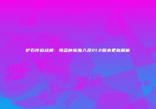 炉石传说战棋：海盗种族加入及21.2版本更新解析