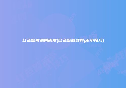 红色警戒战网副本(红色警戒战网pk小技巧)