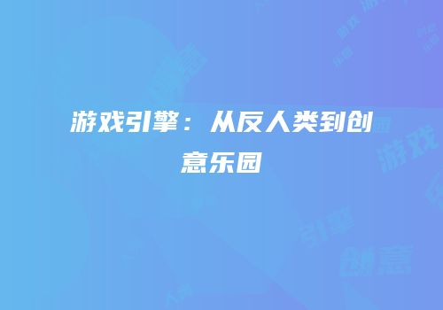 游戏引擎：从反人类到创意乐园