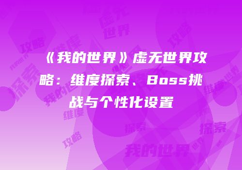 《我的世界》虚无世界攻略：维度探索、Boss挑战与个性化设置