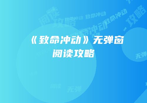 《致命冲动》无弹窗阅读攻略