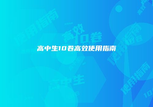 高中生10卷高效使用指南
