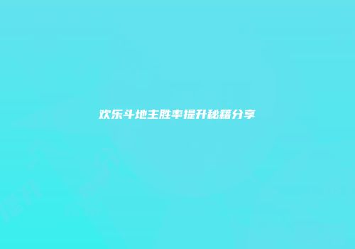欢乐斗地主胜率提升秘籍分享
