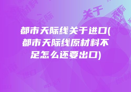 都市天际线关于进口(都市天际线原材料不足怎么还要出口)