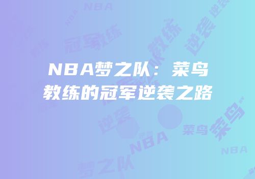 NBA梦之队：菜鸟教练的冠军逆袭之路