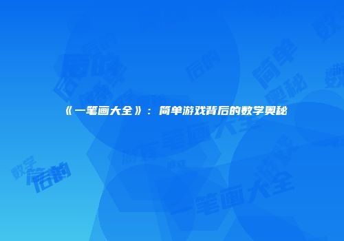 《一笔画大全》：简单游戏背后的数学奥秘