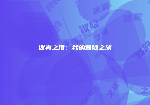 迷雾之境：我的冒险之旅