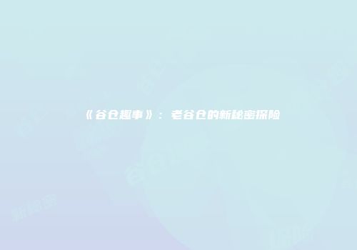 《谷仓趣事》：老谷仓的新秘密探险