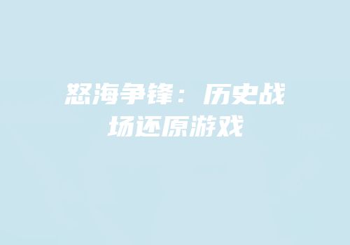 怒海争锋：历史战场还原游戏