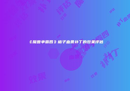 《魔兽争霸四》格子血条补丁的效果评估