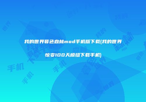 我的世界暮色森林mod手机版下载(我的世界惊变100天模组下载手机)