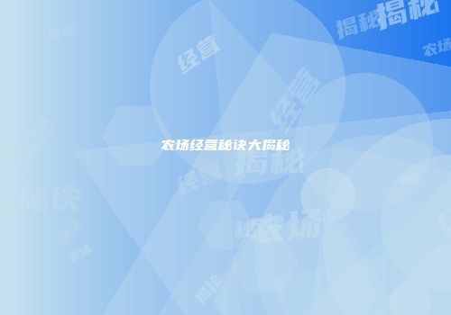 农场经营秘诀大揭秘