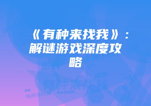 《有种来找我》：解谜游戏深度攻略