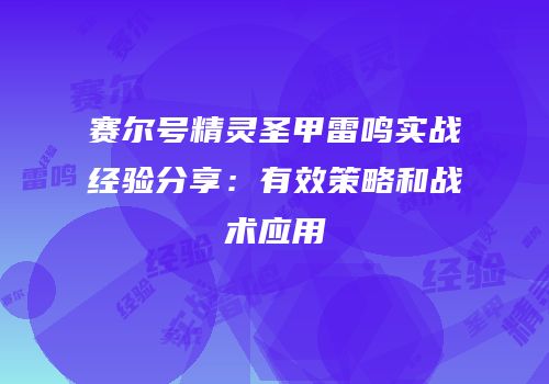 赛尔号精灵圣甲雷鸣实战经验分享：有效策略和战术应用