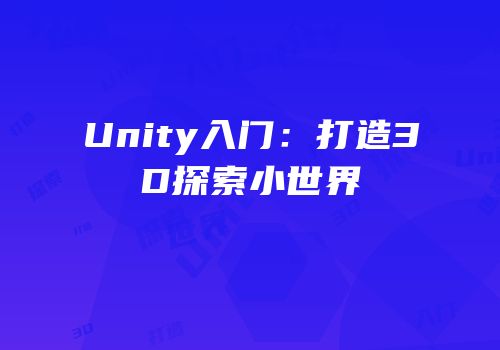 Unity入门：打造3D探索小世界