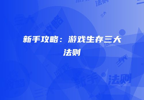 新手攻略：游戏生存三大法则