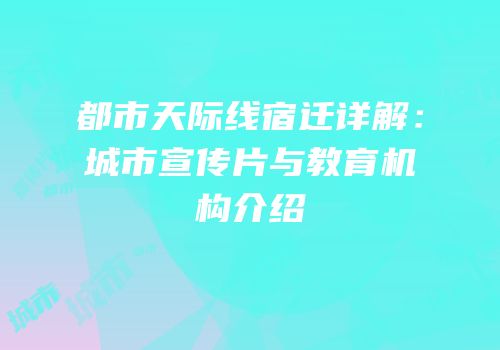 都市天际线宿迁详解：城市宣传片与教育机构介绍