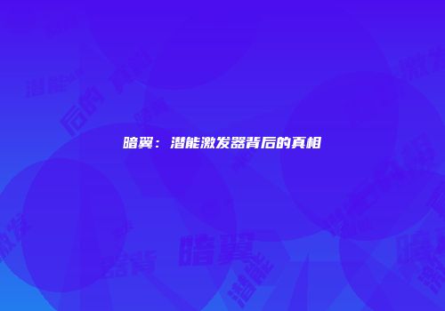 暗翼：潜能激发器背后的真相
