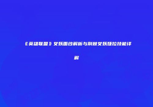 《英雄联盟》女妖面纱解析与荆棘女妖婕拉技能详解