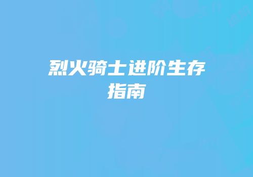 烈火骑士进阶生存指南