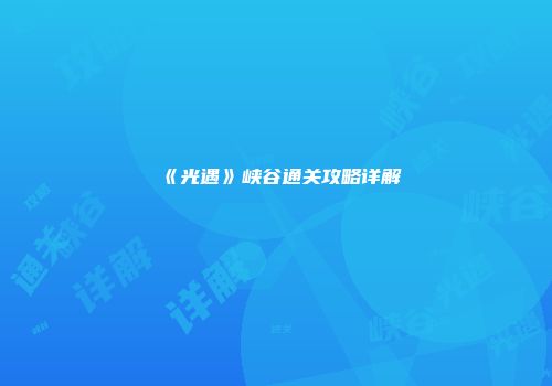 《光遇》峡谷通关攻略详解