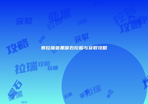 泰拉瑞亚黑曜石挖掘与获取攻略