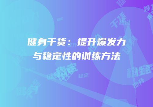 健身干货：提升爆发力与稳定性的训练方法