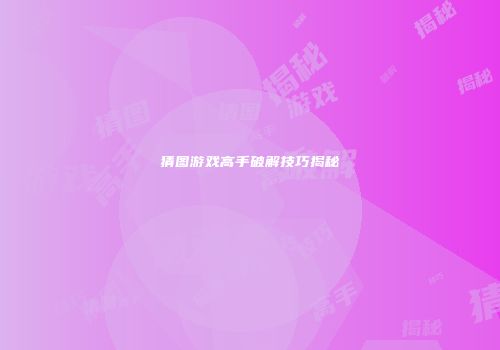 猜图游戏高手破解技巧揭秘