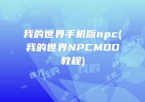 我的世界手机版npc(我的世界NPCMOD教程)