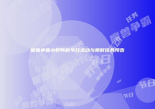 魔兽争霸小野鸭的节日活动与限时任务预告