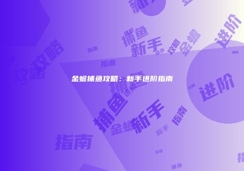 金蟾捕鱼攻略：新手进阶指南