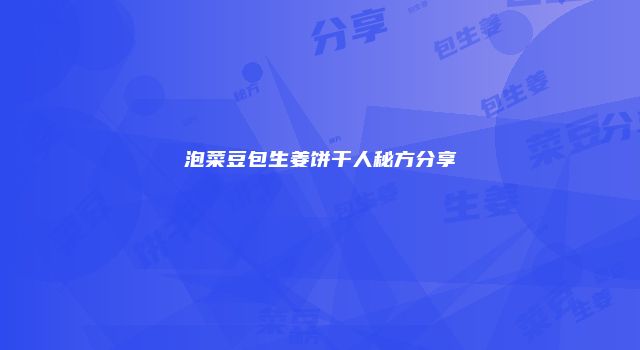 泡菜豆包生姜饼干人秘方分享