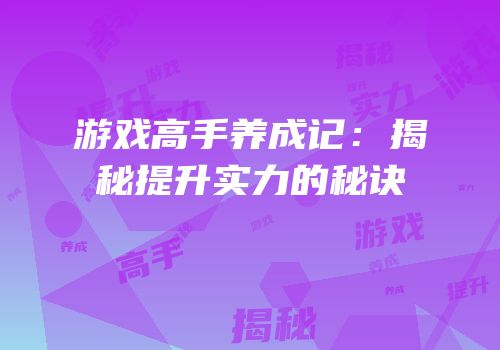 游戏高手养成记：揭秘提升实力的秘诀