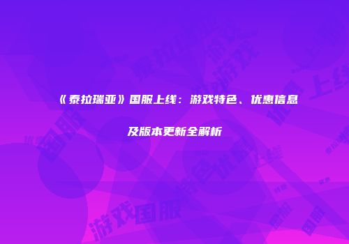 《泰拉瑞亚》国服上线：游戏特色、优惠信息及版本更新全解析
