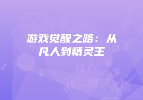 游戏觉醒之路：从凡人到精灵王