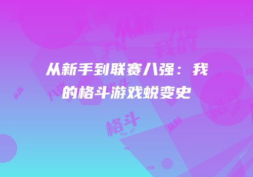 从新手到联赛八强：我的格斗游戏蜕变史