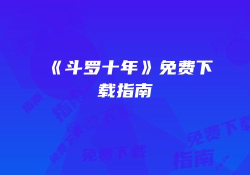 《斗罗十年》免费下载指南