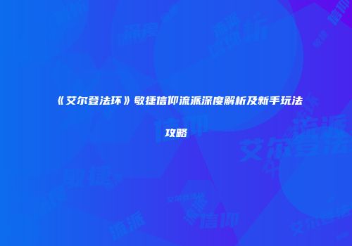《艾尔登法环》敏捷信仰流派深度解析及新手玩法攻略