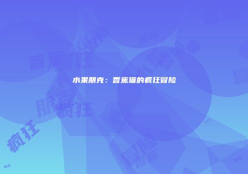 水果朋克：香蕉猫的疯狂冒险