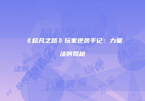 《超凡之路》玩家逆袭手记：力量法则揭秘