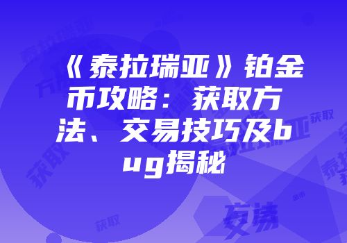 《泰拉瑞亚》铂金币攻略：获取方法、交易技巧及bug揭秘