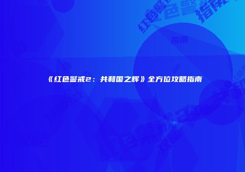 《红色警戒2：共和国之辉》全方位攻略指南