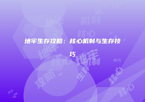 地牢生存攻略：核心机制与生存技巧