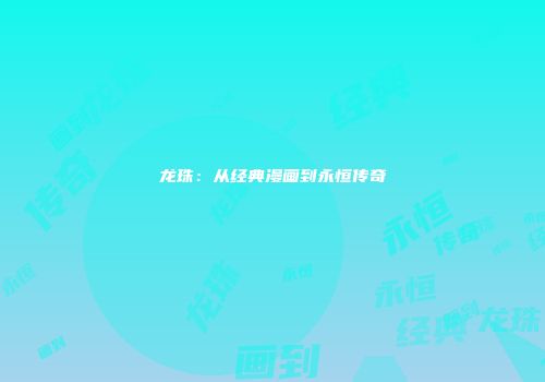 龙珠：从经典漫画到永恒传奇