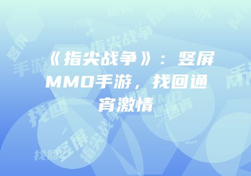 《指尖战争》：竖屏MMO手游，找回通宵激情