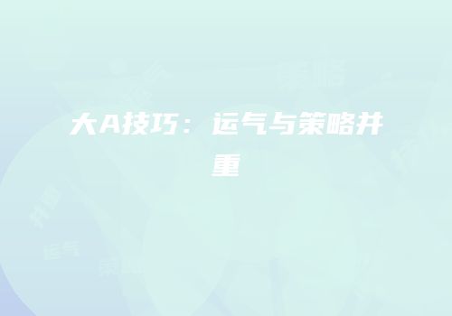 大A技巧：运气与策略并重