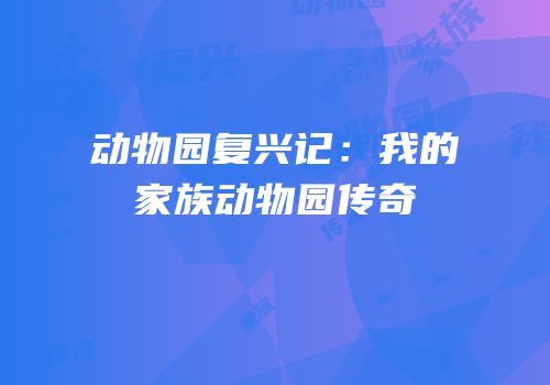 动物园复兴记：我的家族动物园传奇