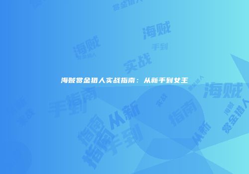 海贼赏金猎人实战指南：从新手到女王
