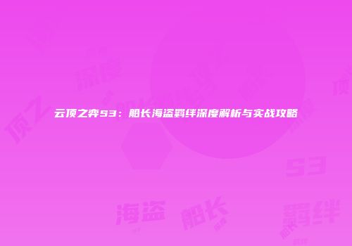 云顶之弈S3：船长海盗羁绊深度解析与实战攻略